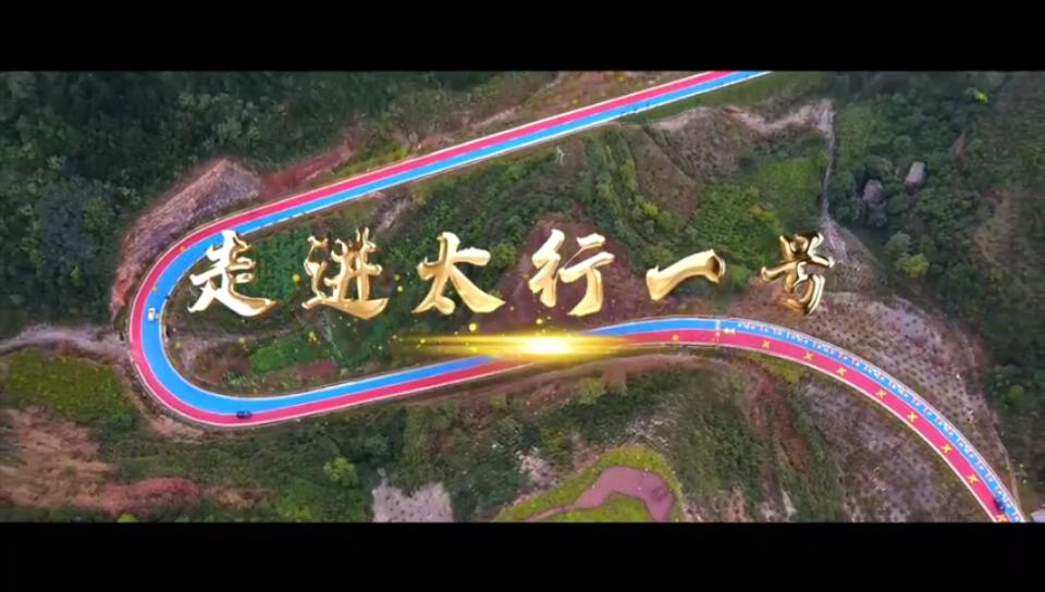 走進太行一號